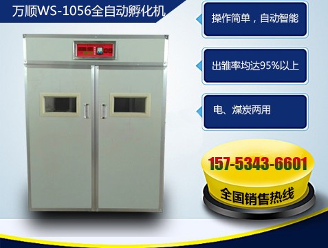 萬順1056枚全自動(dòng)孵化機(jī)