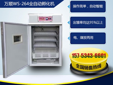 萬順264枚全自動(dòng)孵化機(jī)