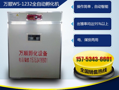 萬順1232枚全自動(dòng)孵化機(jī)